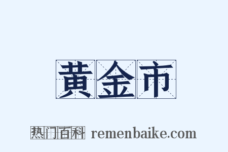 黄金市是什么意思的图片